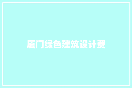 厦门绿色建筑设计费
