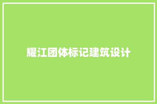 耀江团体标记建筑设计