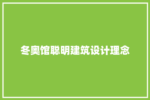 冬奥馆聪明建筑设计理念