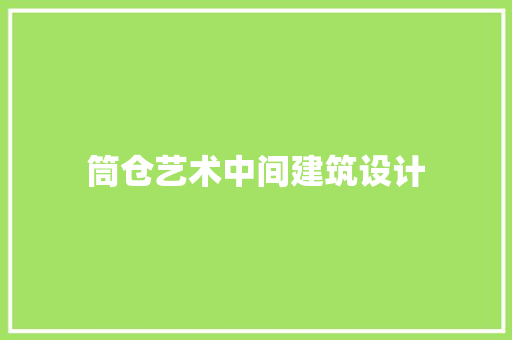 筒仓艺术中间建筑设计