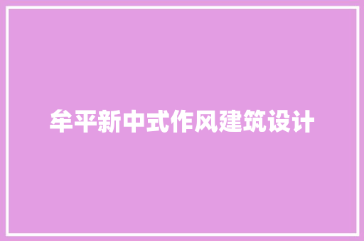 牟平新中式作风建筑设计
