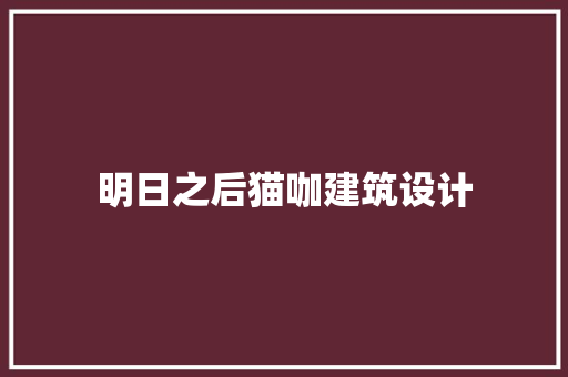 明日之后猫咖建筑设计