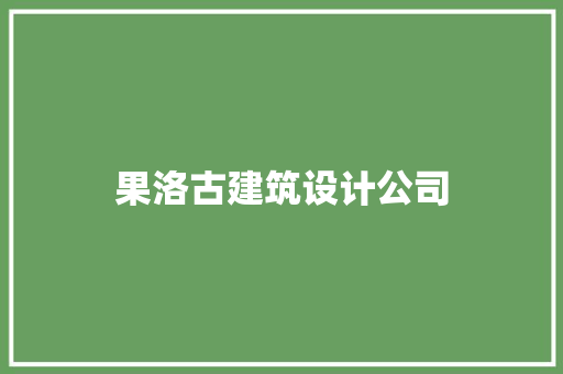 果洛古建筑设计公司 建筑设计