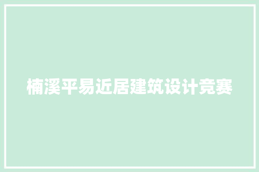 楠溪平易近居建筑设计竞赛