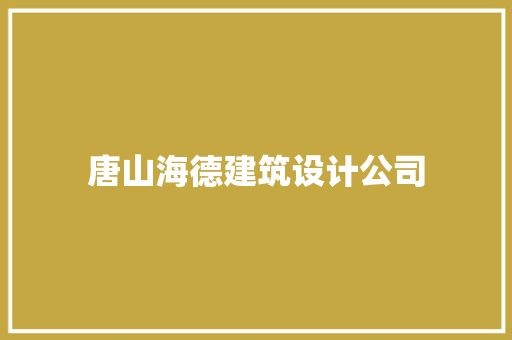 唐山海德建筑设计公司