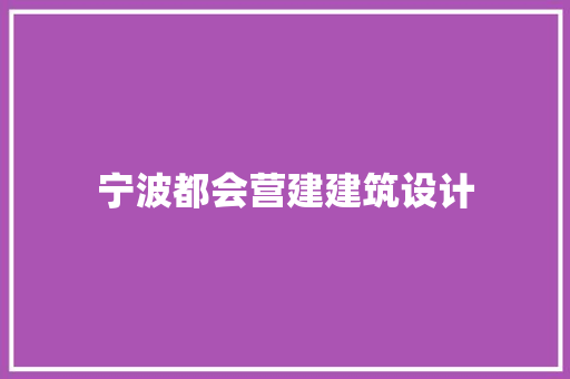 宁波都会营建建筑设计