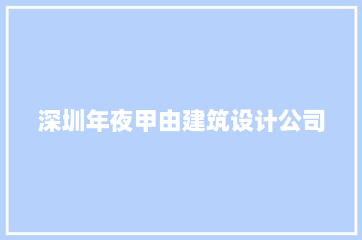 深圳年夜甲由建筑设计公司 常见问题