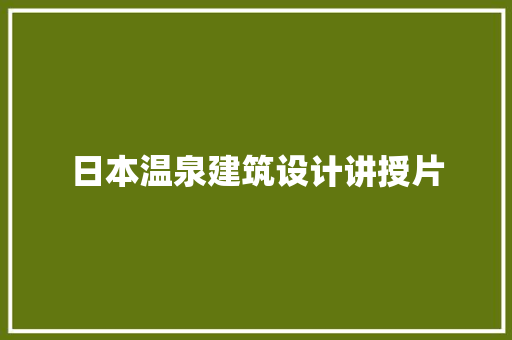 日本温泉建筑设计讲授片