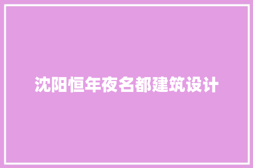 沈阳恒年夜名都建筑设计 公共建筑设计