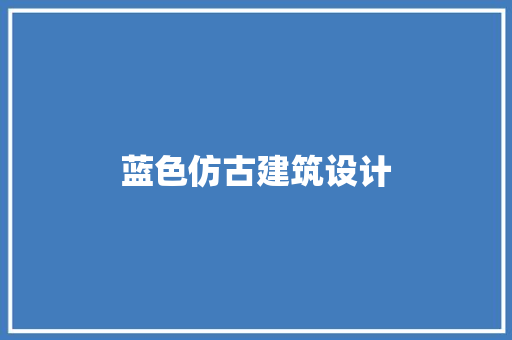 蓝色仿古建筑设计 知识问答