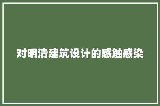 对明清建筑设计的感触感染