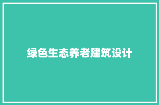 绿色生态养老建筑设计