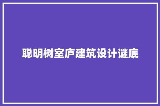 聪明树室庐建筑设计谜底