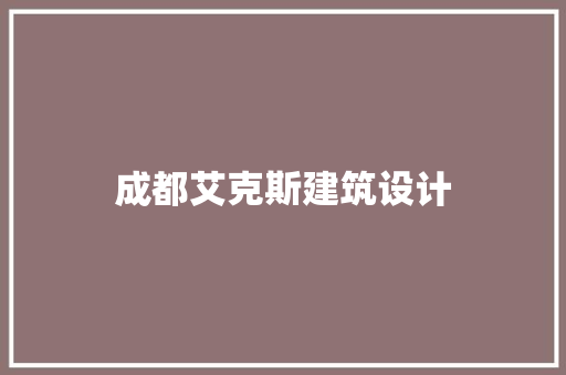 成都艾克斯建筑设计