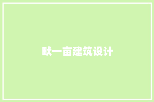 畎一亩建筑设计