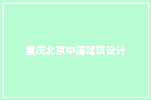 重庆北京中厦建筑设计