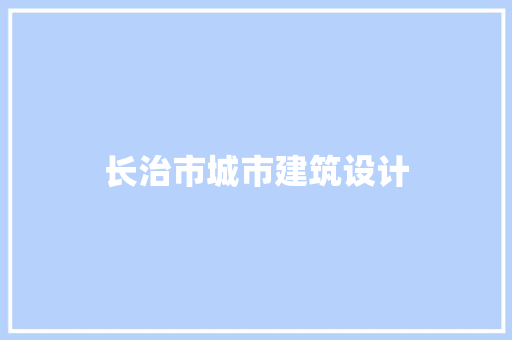 长治市城市建筑设计