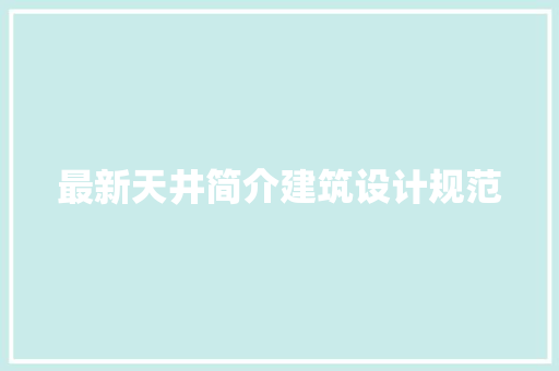 最新天井简介建筑设计规范