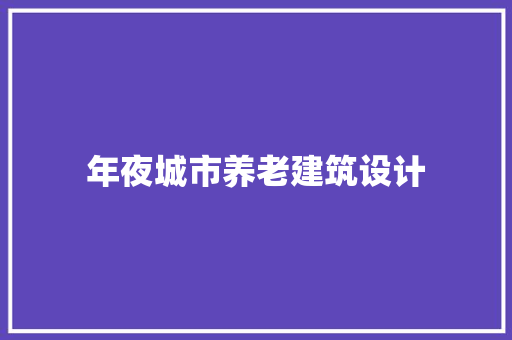 年夜城市养老建筑设计
