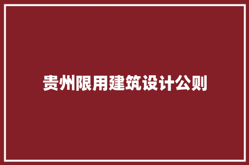 贵州限用建筑设计公则