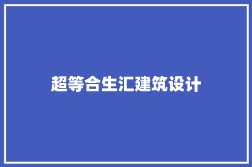 超等合生汇建筑设计 施工技术