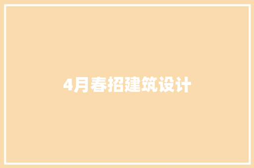 4月春招建筑设计