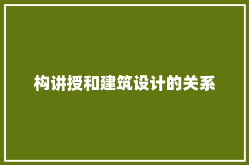 构讲授和建筑设计的关系