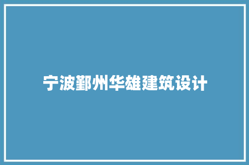 宁波鄞州华雄建筑设计