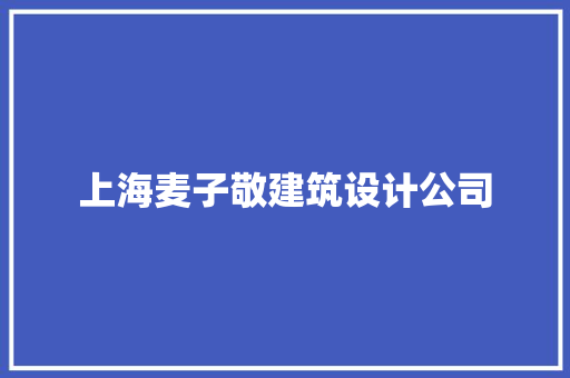 上海麦子敬建筑设计公司