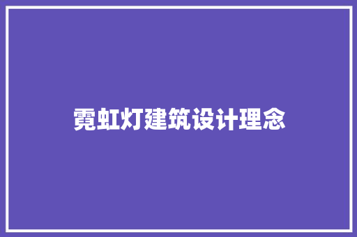 霓虹灯建筑设计理念 施工技术
