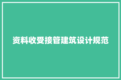 资料收受接管建筑设计规范 设计原则