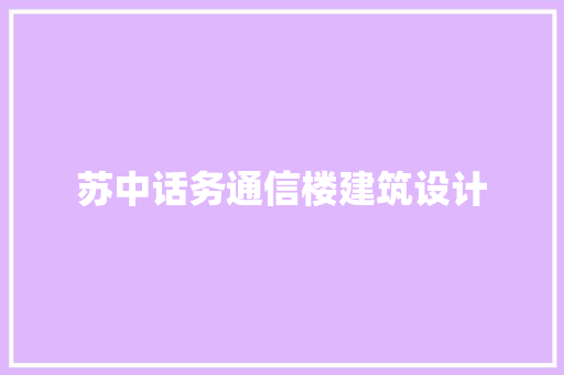 苏中话务通信楼建筑设计
