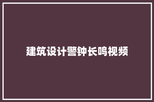 建筑设计警钟长鸣视频