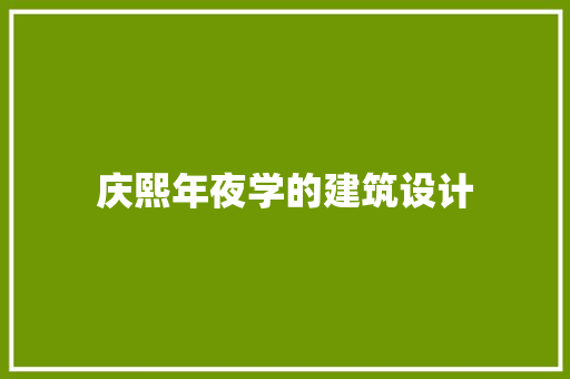 庆熙年夜学的建筑设计
