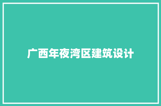 广西年夜湾区建筑设计 材料设备