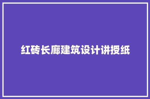 红砖长廊建筑设计讲授纸