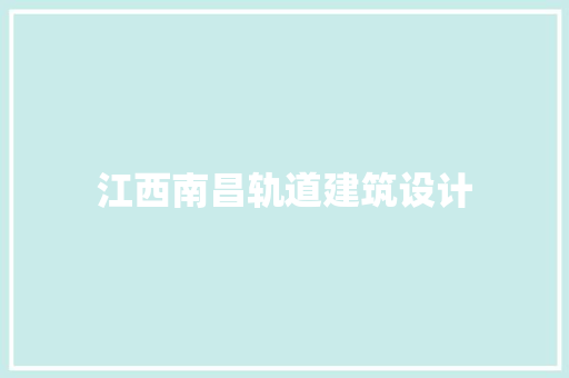 江西南昌轨道建筑设计