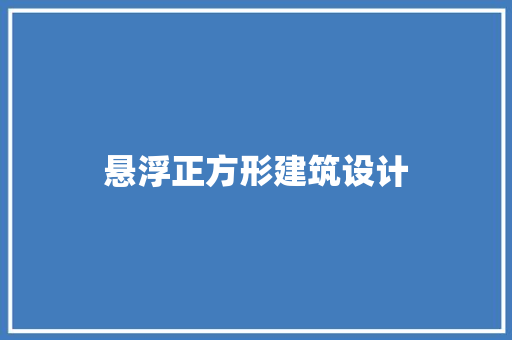 悬浮正方形建筑设计