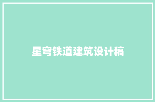 星穹铁道建筑设计稿 建筑法规