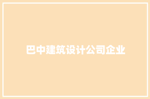 巴中建筑设计公司企业