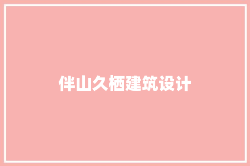 伴山久栖建筑设计 材料设备