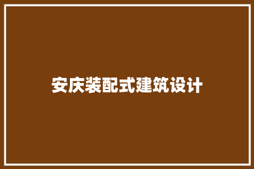 安庆装配式建筑设计 建筑设计