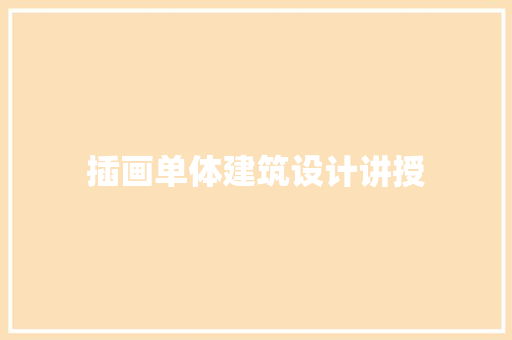 插画单体建筑设计讲授 常用建材