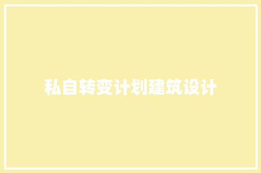 私自转变计划建筑设计