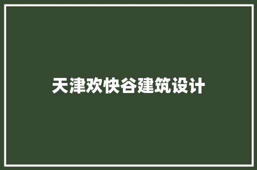 天津欢快谷建筑设计 知识问答