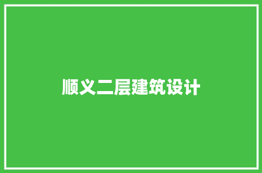 顺义二层建筑设计