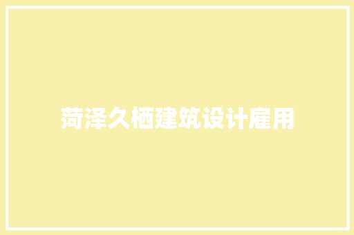 菏泽久栖建筑设计雇用 常用设备