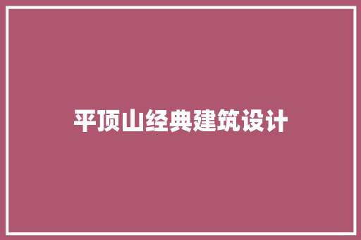 平顶山经典建筑设计 设计原则