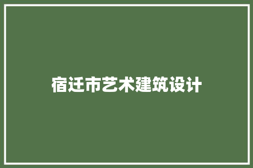 宿迁市艺术建筑设计