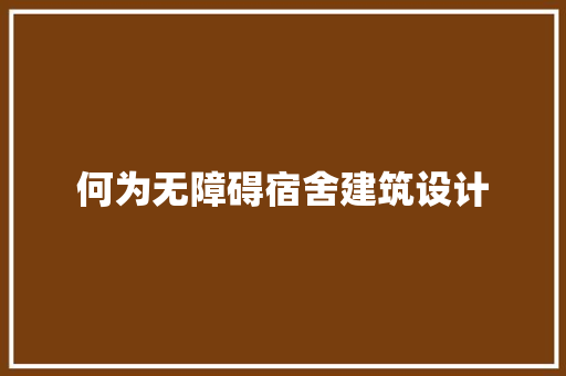 何为无障碍宿舍建筑设计